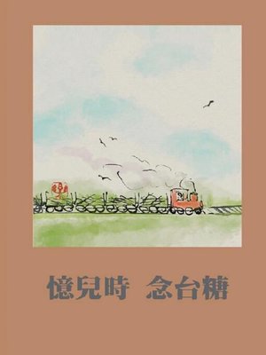 cover image of 憶兒時念台糖